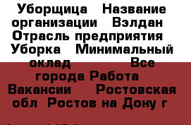 Уборщица › Название организации ­ Вэлдан › Отрасль предприятия ­ Уборка › Минимальный оклад ­ 24 000 - Все города Работа » Вакансии   . Ростовская обл.,Ростов-на-Дону г.